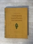Изкуството на българското възраждане| , снимка 1