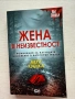 ,,Жена в неизвестност” - Мери Кубика, снимка 1