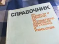 СПРАВОЧНИК-ДЕБЕЛ 1101251849, снимка 10