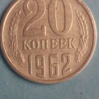 20 коп. 1962 года Русия, снимка 1 - Нумизматика и бонистика - 45414448