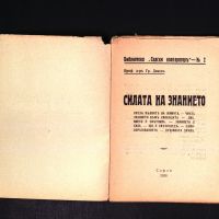 Силата на знанието 1938 - Проф. д-р Гр. Диков антикварна книга от преди 1945 година, снимка 2 - Българска литература - 45217778