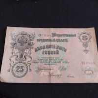 Рядка банкнота 25 рубли 1909г. Царска Русия перфектно състояние уникат за КОЛЕКЦИОНЕРИ 44689, снимка 1 - Нумизматика и бонистика - 45233478
