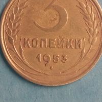 3 копейки 1953 года Русия, снимка 1 - Нумизматика и бонистика - 45523950