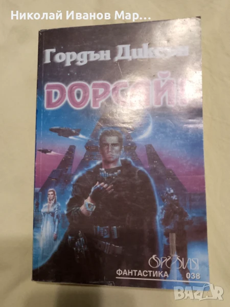 Гордън Диксън - Дорсай, снимка 1