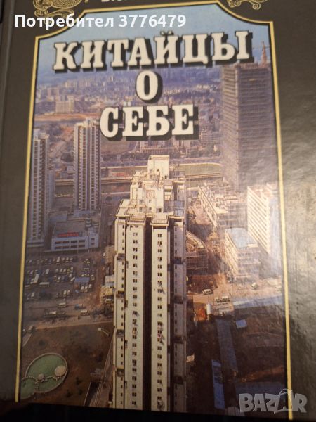 Китайцьй о себе , снимка 1