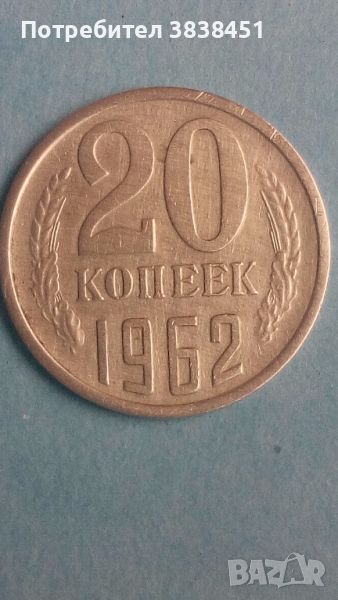 20 коп. 1962 года Русия, снимка 1