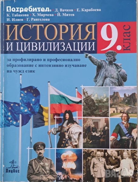 Продавам учебник по история и цивилизация за 9 клас на Анубис, снимка 1