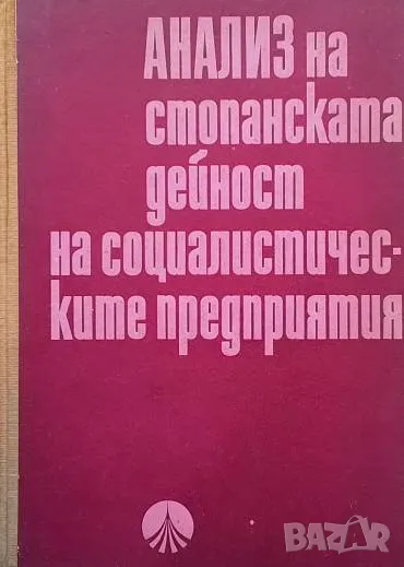 Анализ на стопанската дейност на социалистическите предприятия Т. Тотев, Г. Георгиев, Гр. Ваклиев, Д, снимка 1