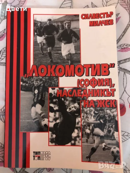 Футбол Локомотив София наследникът на ЖСК , снимка 1