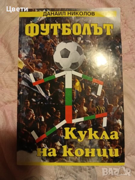 футболът кукла на конци, снимка 1