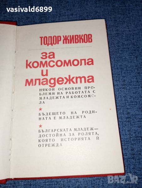 Тодор Живков - За комсомола и младежта , снимка 1