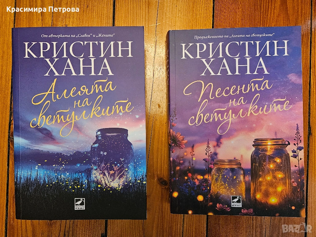 Алеята на светулките + Песента на светулките - Кристин Хана, снимка 1
