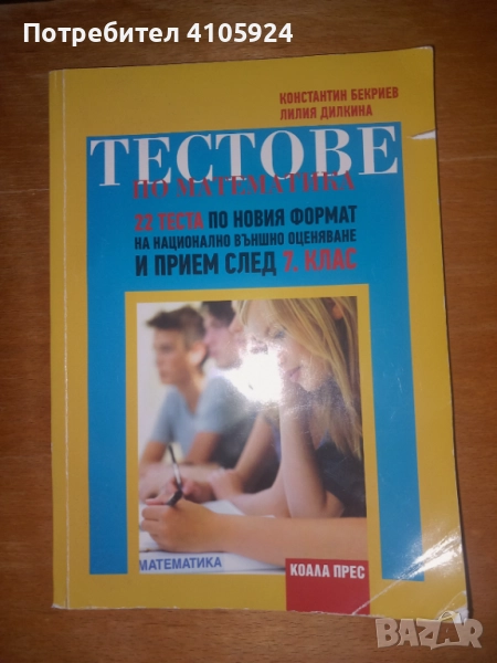 коала прес тестове по математика за национално външно оценяване 7 клас , снимка 1
