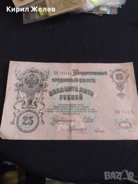 Рядка банкнота 25 рубли 1909г. Царска Русия перфектно състояние уникат за КОЛЕКЦИОНЕРИ 44689, снимка 1