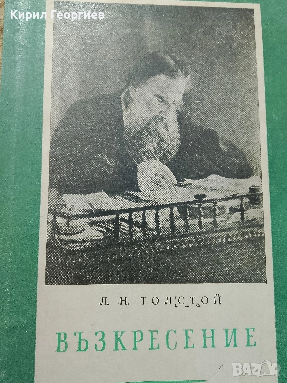 Възкресение, снимка 1