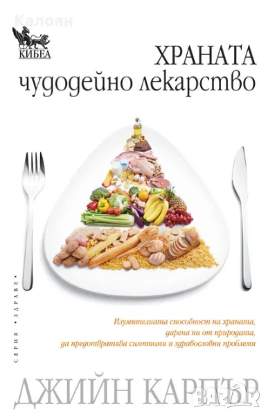Джийн Карпър - Храната - чудодейно лекарство (2010)(Серия "Здраве"), снимка 1