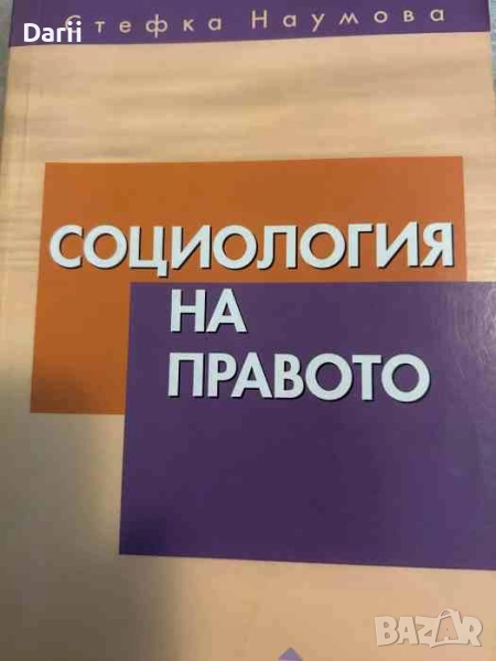 Социология на правото- Стефка Наумова, снимка 1