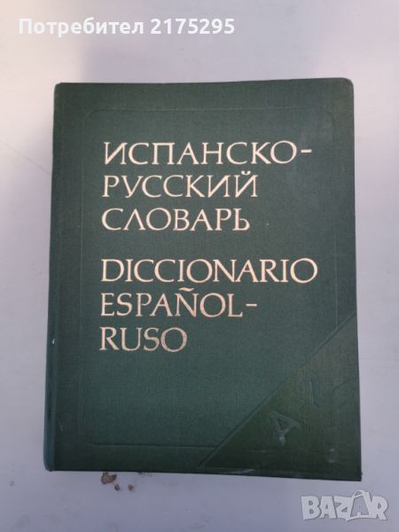 ИСПАНСКО-РУСКИ  РЕЧНИК-70 000 ДУМИ-1988Г., снимка 1