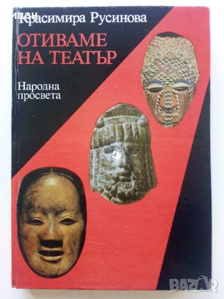 Отиваме на Театър - Красимира Русинова - 1988г., снимка 1