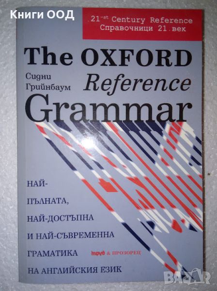 The Oxford reference grammar, снимка 1