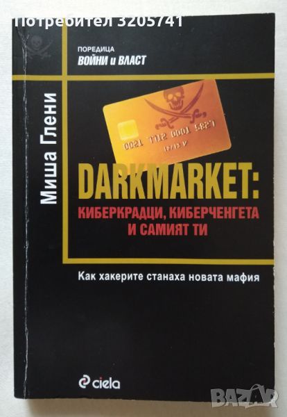 Darkmarket: Киберкрадци, киберченгета и самият ти Как хакерите станаха новата мафия Миша Глени, снимка 1