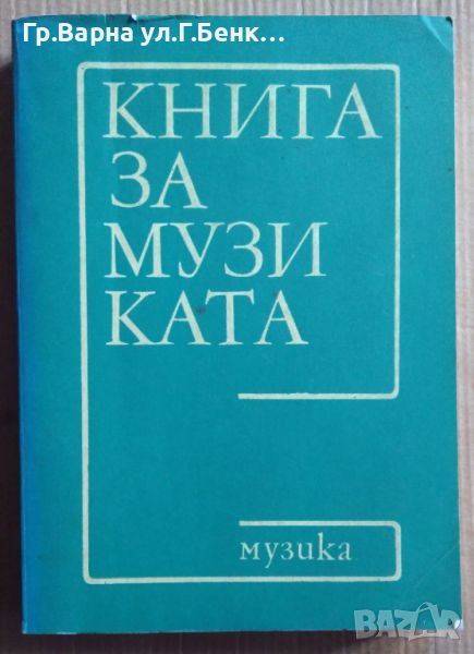 Книга за музиката  превод от Мария Рашева, снимка 1