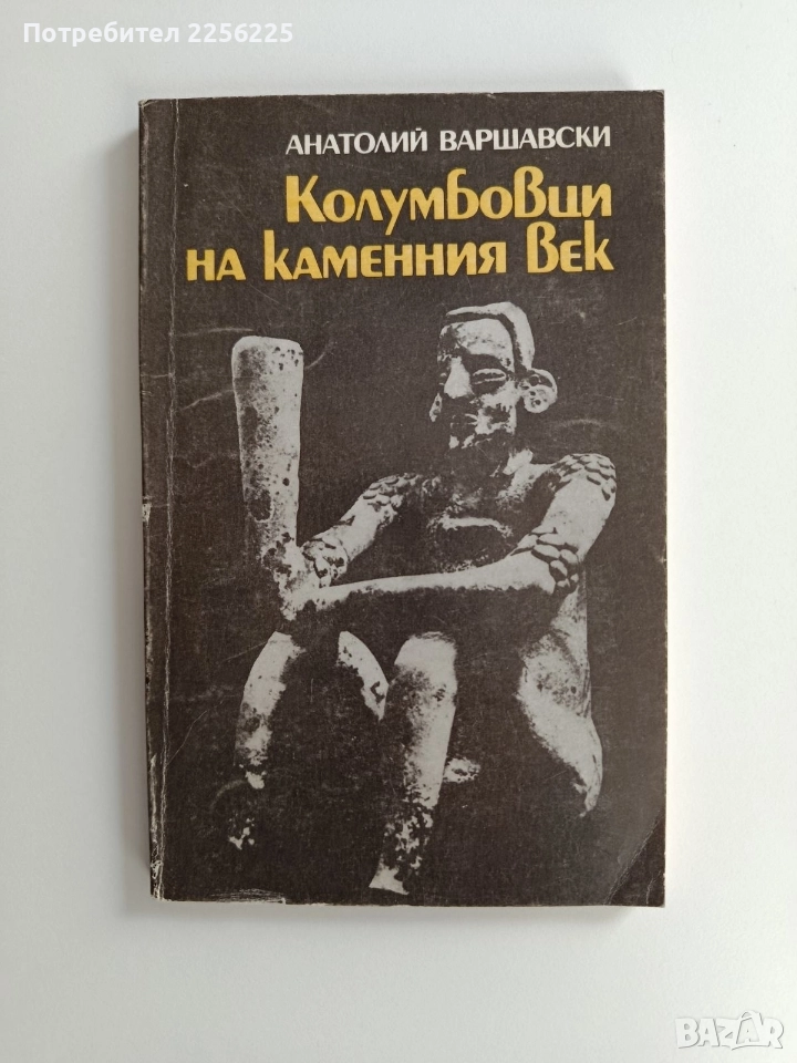 Колумбовци на каменния век, снимка 1