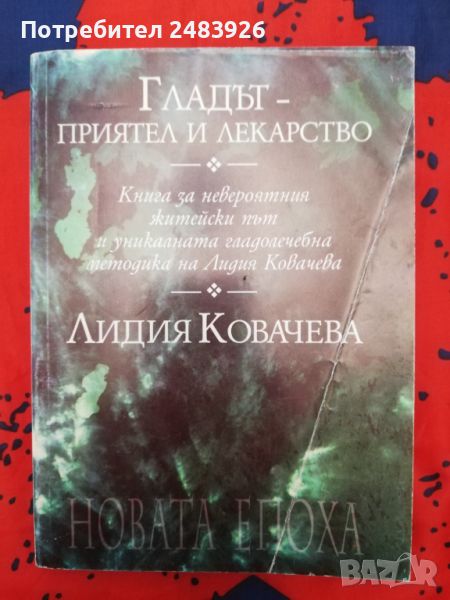 Гладът - приятел и лекарство Лидия Ковачева, снимка 1