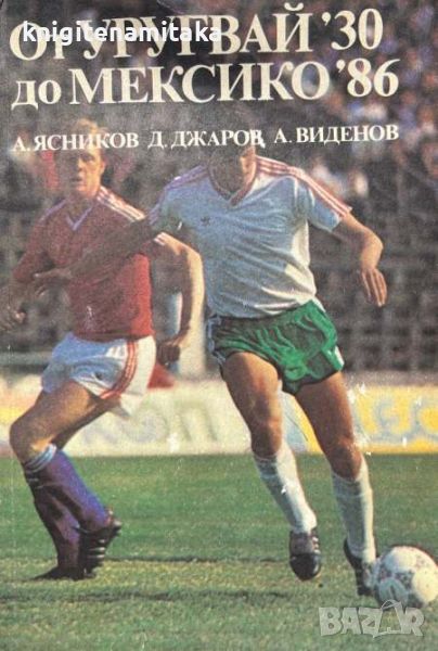 От Уругвай '30 до Мексико '86 - Александър Ясников, Димитър Джаров, снимка 1