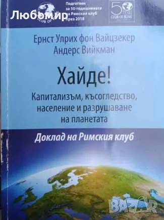 Хайде! Капитализъм, късогледство, население и разрушаване на планетата, снимка 1