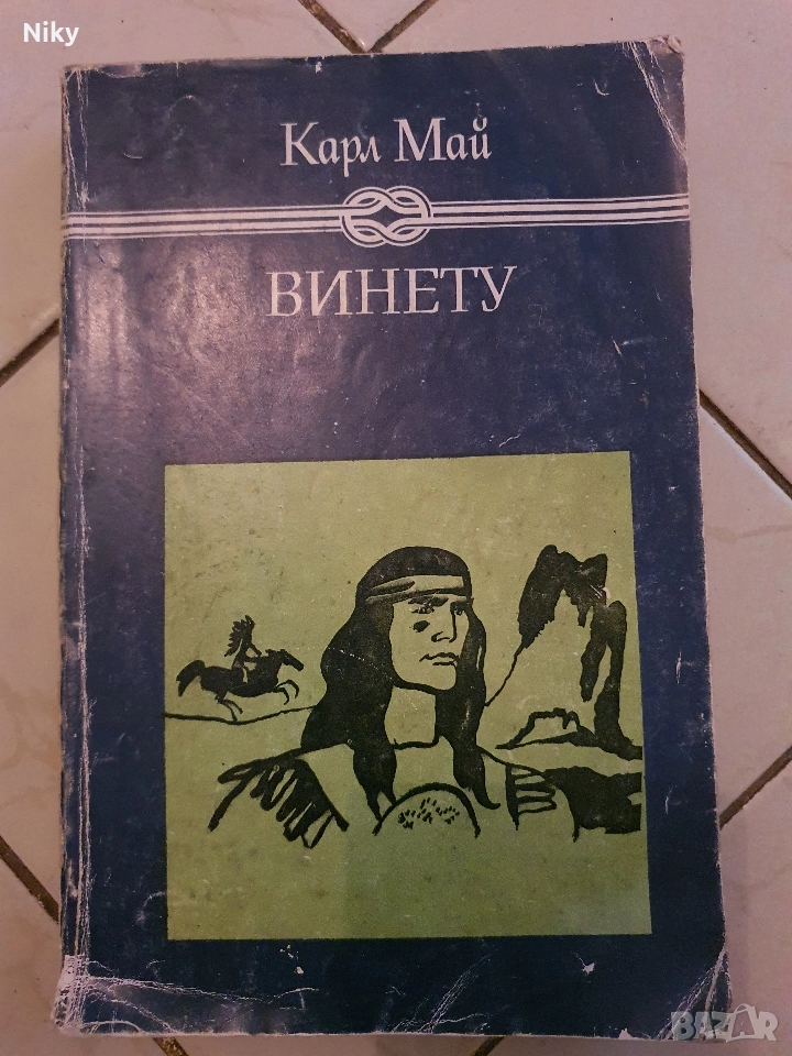 Карл Май-Винету  том 1, снимка 1