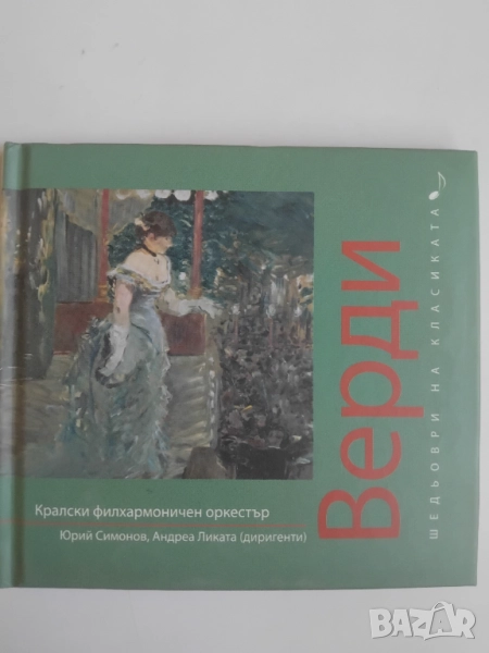 Джузепе Верди / Verdi - оригинален диск класика, снимка 1