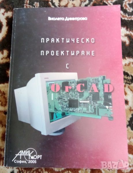 Продавам книга OrCAD, снимка 1