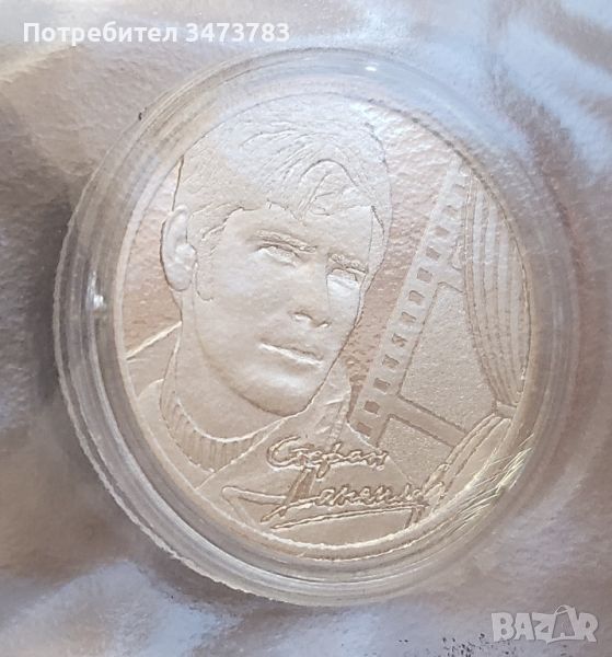 Възпоменателна монета с лика на Стефан Данаилов , снимка 1