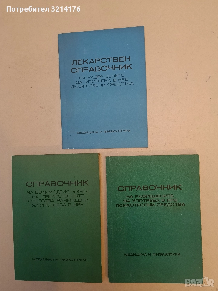 Справочник на разрешените за употреба в НРБ психотропни средства - Ради Овчаров, Елена Китова, снимка 1