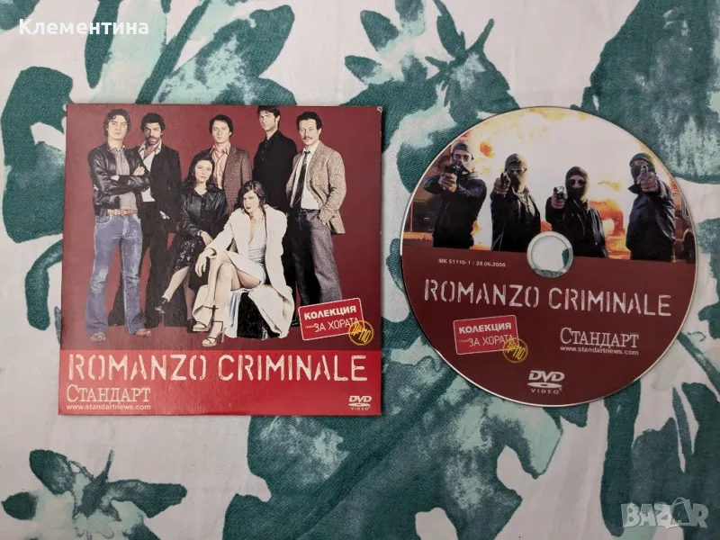 Romanzo criminale - DVD  филм, снимка 1