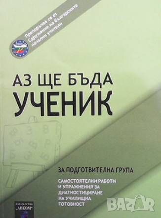 Аз ще бъда ученик, снимка 1