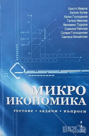 Микроикономика: Тестове, задачи, въпроси, снимка 1