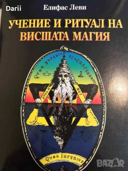 Учение и ритуал на висшата магия- Елифас Леви, снимка 1