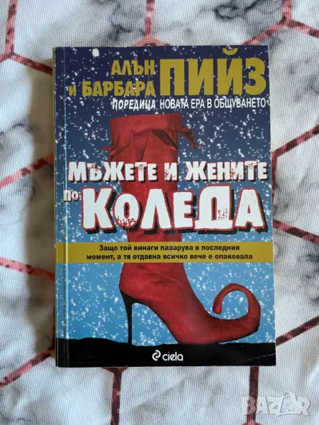 Мъжете и жените по Коледа – Алън Пийз, снимка 1