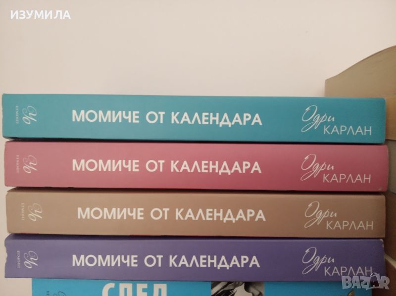 " Момиче от календара " Кн.1 - 4 - Одри Карлан , снимка 1