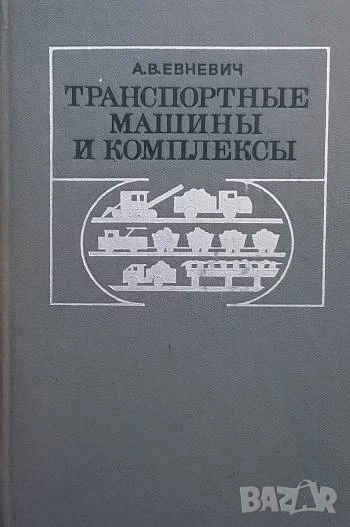 Транспортные машины и комплексы А. В. Евневич, снимка 1