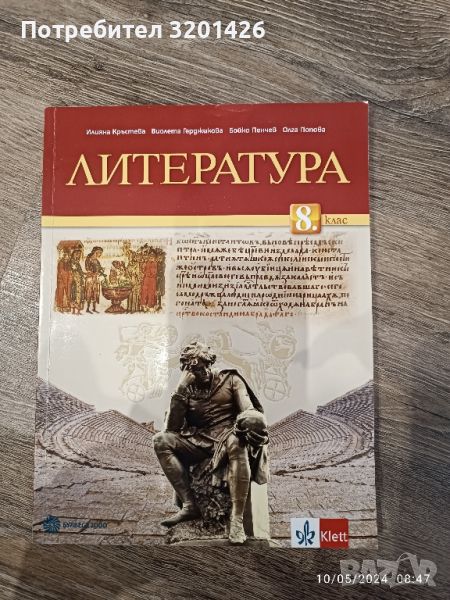 учебник по литература за 8 клас , снимка 1