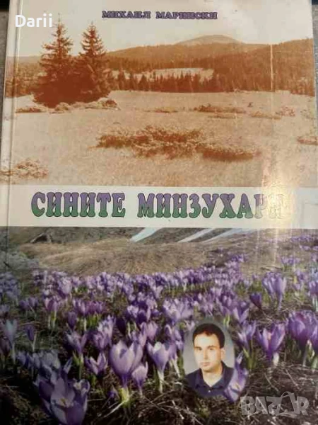 Сините минзухари- Михаил Марински, снимка 1