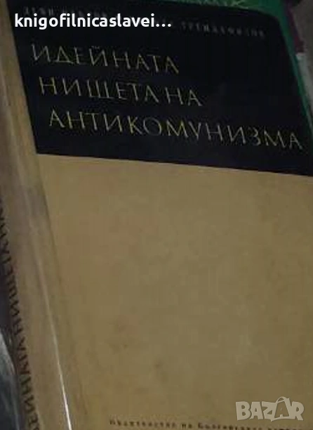 Деян Павлов, Никола Трендафилов - Идейната нищета на антикомунизма (1967), снимка 1