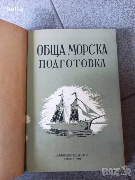 Обща морска подготовка ,издателство Досо София 1951 , снимка 1