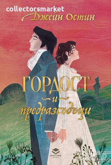 Гордост и предразсъдъци (луксозно издание) + книга ПОДАРЪК, снимка 1