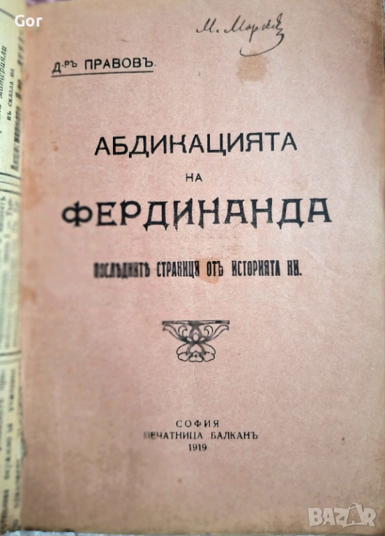 Абдикацията на Фердинанда. Последната страница от историята ни д-р Правов — София, 1919 г., снимка 1