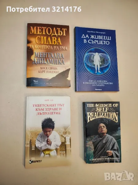 Методът Силва за контрол на ума: Ментална динамика - Хосе Силва, Бърт Голдман, снимка 1