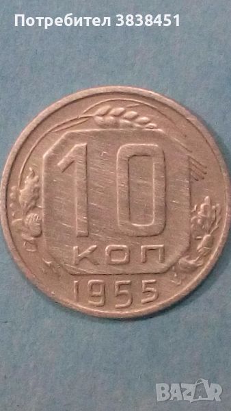 10 коп.1955 года Русия, снимка 1